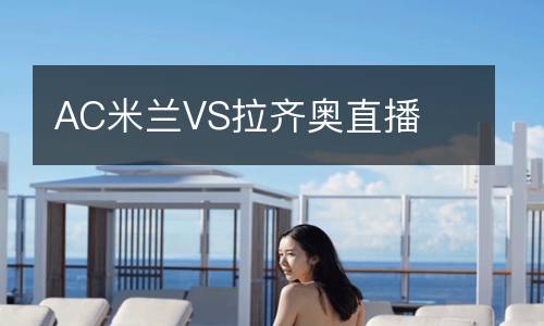 AC米兰VS拉齐奥直播
